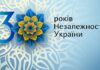 24 серпня – 30-та річниця Дня Незалежності України