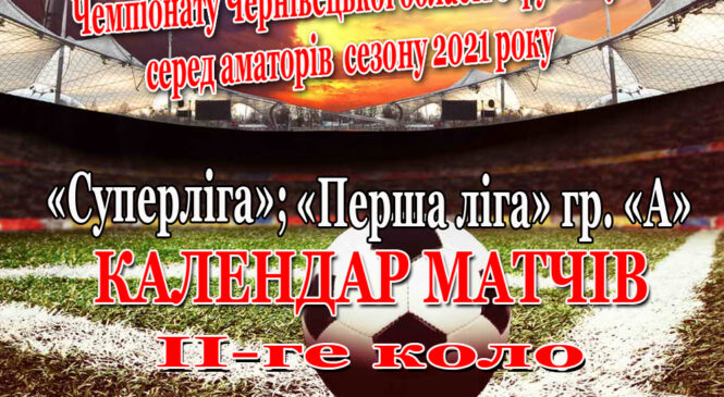 Чемпіонат Чернівецької області з футболу. Стартує друге коло змагань (КАЛЕНДАР МАТЧІВ)