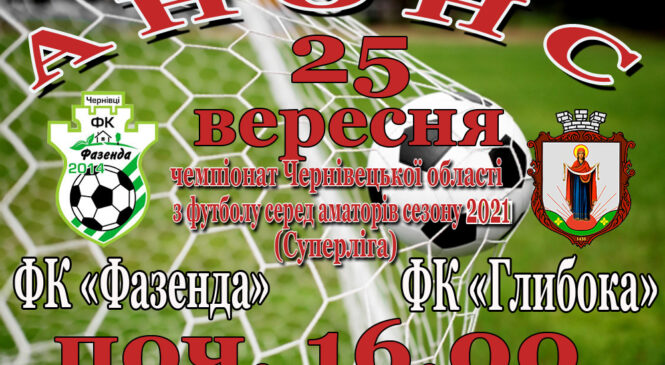 А Н О Н С ХVI-го туру Чемпіонату Чернівецької області з футболу серед аматорів сезону 2021 року. «Суперліга»