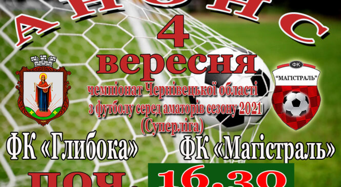 А Н О Н С ХІІІ-го туру Чемпіонату Чернівецької області з футболу серед аматорів сезону 2021 року. «Суперліга»