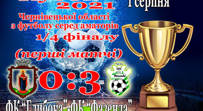 ФК “Глибока” з тріском вилітає з перегонів за Кубок Чернівецької області