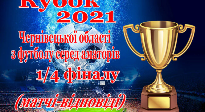 Результати 1/4 фіналу Кубку Чернівецької області і календар матчів 1/2 та фіналу