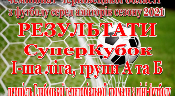 Кращі команди Чернівецької області свою першість завершили, але футбольний сезон 2021 року ще триває