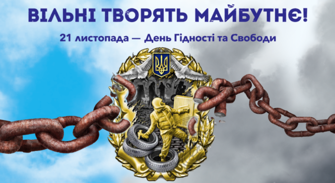 Сьогодні, 21 листопада, в Україні відзначають День Гідності та Свободи.