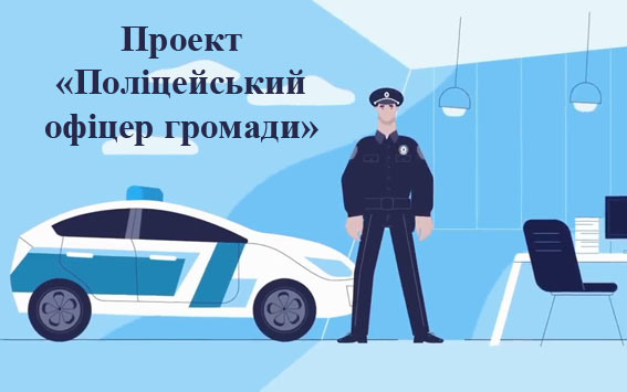 На Буковині ще 24 громади долучилися до проєкту «Поліцейський офіцер громади»