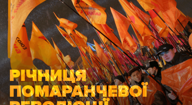 Сьогодні 17-та річниця початку Помаранчевої революції