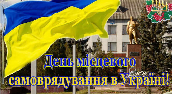 Сьогодні, 7 грудня, в Україні відзначається День місцевого самоврядування