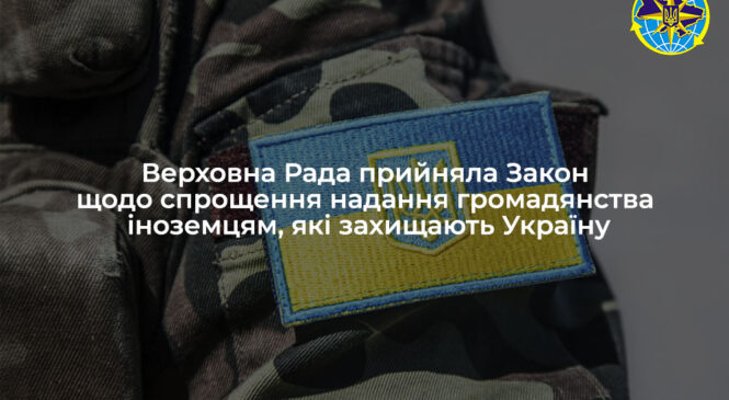 Верховна Рада прийняла Закон щодо спрощення надання громадянства іноземцям, які захищають Україну