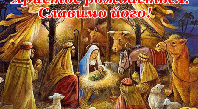 Сьогодні Різдво Христове за григоріанським календарем