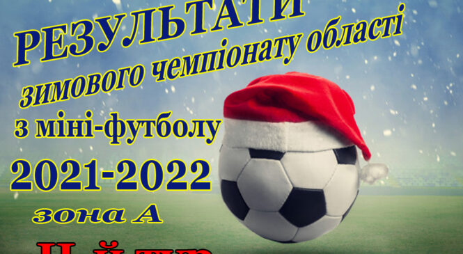 Результати  другого туру зимової першості Чернівецької області з міні футболу у групі А (турнірна таблиця станом на 20.12.2021)