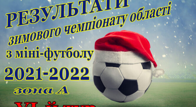 Зимова першість Чернівецької області з міні футболу у групі А (зіграно VІ-й тур)