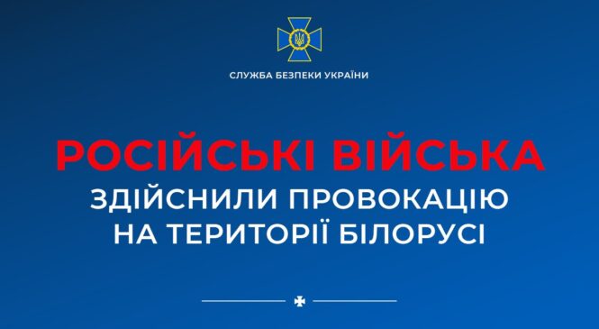 За даними Служби безпеки України, ворог здійснює низку авіаударів по об‘єктах, котрі розташовані на території Білорусі