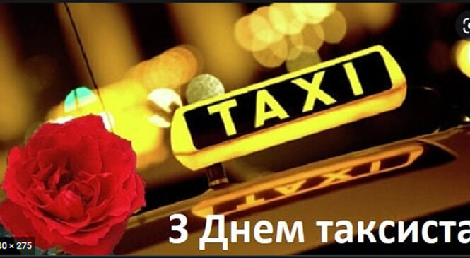 22 березня в увсьому світі відзначають День таксиста