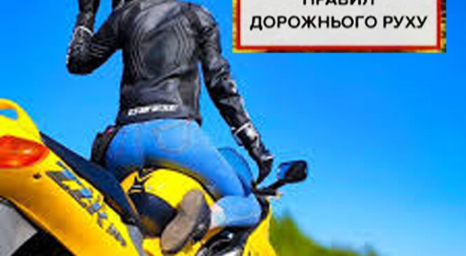Поліцейські Буковини нагадують про правила безпеки для водіїв мотоциклів