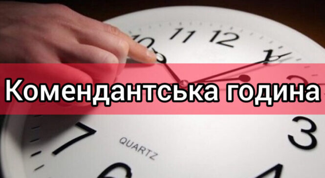 Увага❗️Час комендантської години у Чернівецькій області змінено