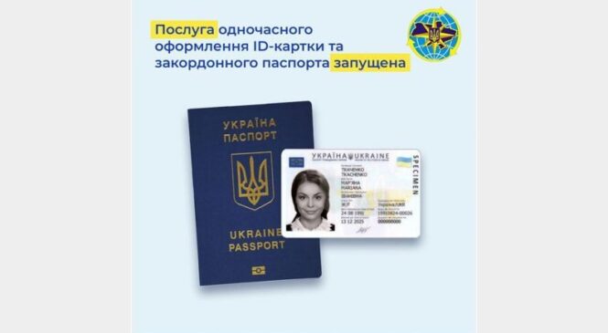 Підрозділи ДМС розпочали надання послуг з одночасного оформлення ID-картки та закордонного паспорта