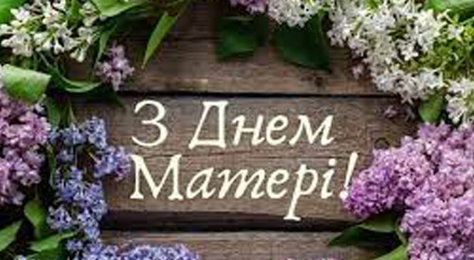В Україні, сьогодні 8 травня відзначають День матері