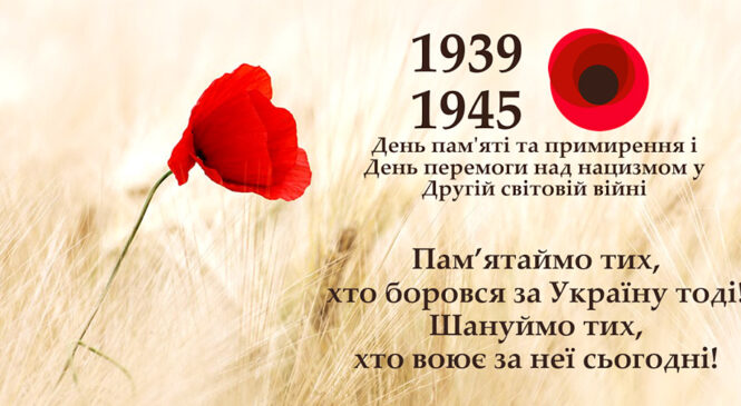 Сьогодні в Україні — День пам’яті та примирення. Вшановуємо подвиг переможців над нацизмом