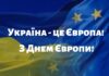 21 травня – День Європи в Україні