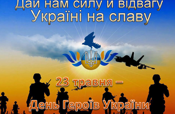 23 травня – День Героїв. Свято на честь українських вояків — борців за волю України