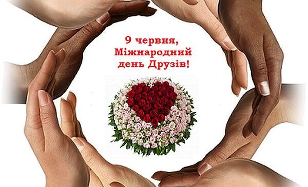 Сьогодні, 9 червня, в Україні відзначають Міжнародний день друзів