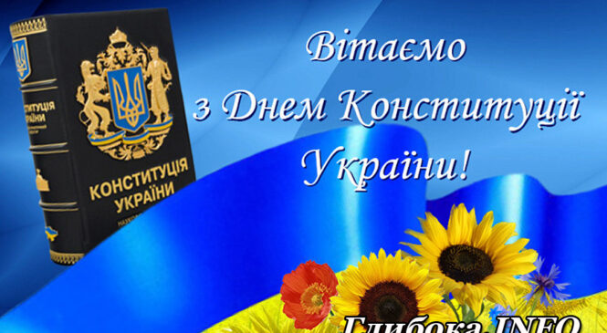 В умовах війни День Конституції України  набуває особливого значення