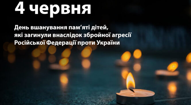 4 червня в Україні День вшанування пам’яті дітей, які загинули внаслідок збройної агресії російської федерації проти України