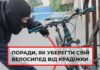 Буковинські поліцейські дають громадянам декілька порад, як уберегти свій велосипед від крадіжки