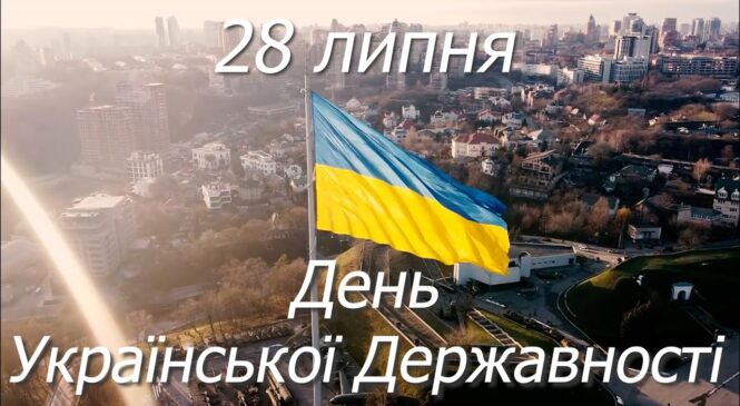 День української державності тепер відзначатимуть 28 липня