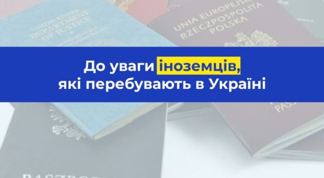 Іноземцям та особам без громадянства необхідно своєчасно дбати про врегулювання правового статусу на території України