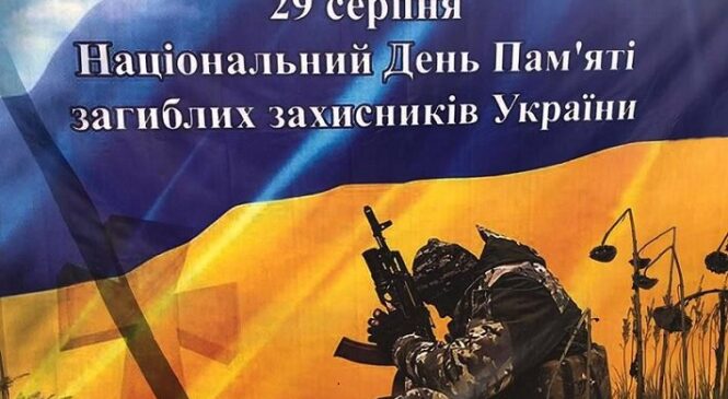 Сьогодні День пам’яті захисників України, які загинули в боротьбі за незалежність, суверенітет і територіальну цілісність України