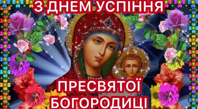 Успіння Пресвятої Богородиці — день закінчення земного життя святої Діви Марії, матері Ісуса Христа