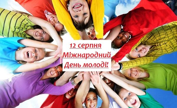 Від тепер Україна відзначає “День молоді” разом із усім світом – 12 серпня