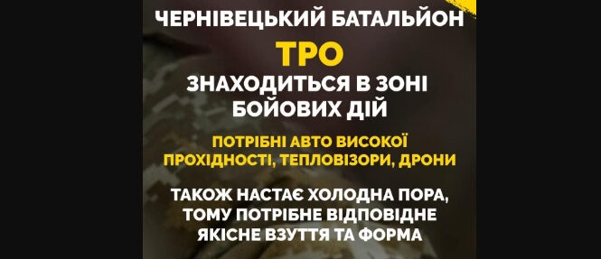 Чернівецька ТРО потребує допомоги: активісти оголосили збір коштів