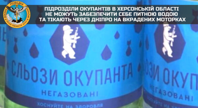 Підрозділи окупантів в Херсонській області не можуть забезпечити себе питною водою та тікають через Дніпро на вкрадених моторках