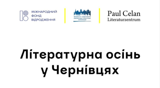 У Чернівцях в Целанівському центрі розпочалася «Літературна осінь»
