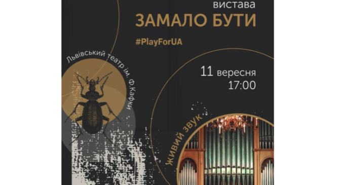 Львівський театр імені Франца Кафки виступить у Чернівцях