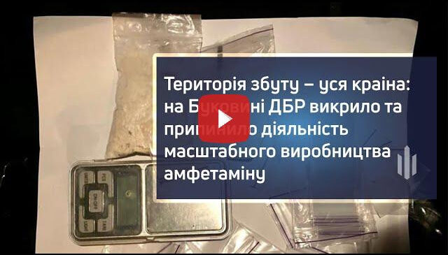 На Буковині ДБР викрило та припинило діяльність масштабного виробництва амфетаміну