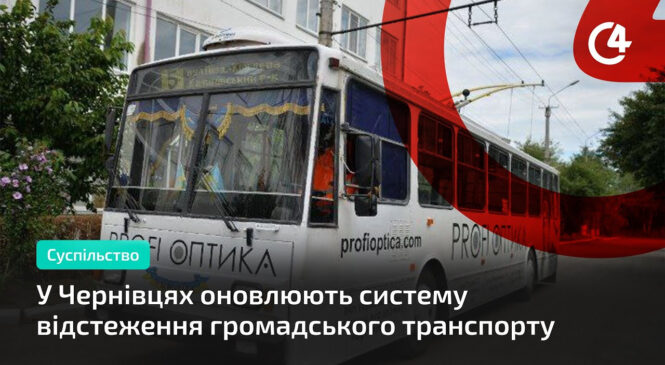 У Чернівцях тестують нову систему відстежування громадського транспорту: що це дасть?