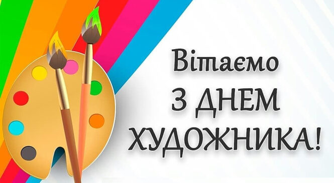 Щороку у другу неділю жовтня майстри пензля відзначають День художника України