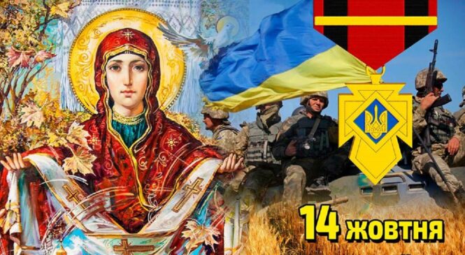 Україна сьогодні відзначає День Захисника і Захисниць України, Покрови Божої Матері, День Козацтва та 80-річчя створення УПА