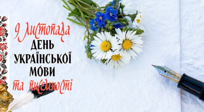 Сьогодні, 9 листопада − День української писемності та мови