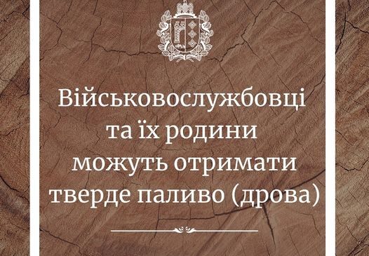 Військовослужбовці та їх родини можуть отримати тверде паливо (дрова) обсягом 5 кубічних метрів твердолистяних або 6 кубічних метрів шпилькових та м’яколистяних порід за собівартістю