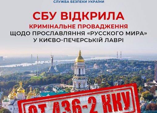 СБУ відкрила кримінальне провадження щодо прославляння «русского мира» у Києво-Печерській Лаврі