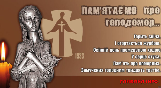 26 листопада 2022 року в Україні і світі вшановують пам’ять жертв Голодоморів