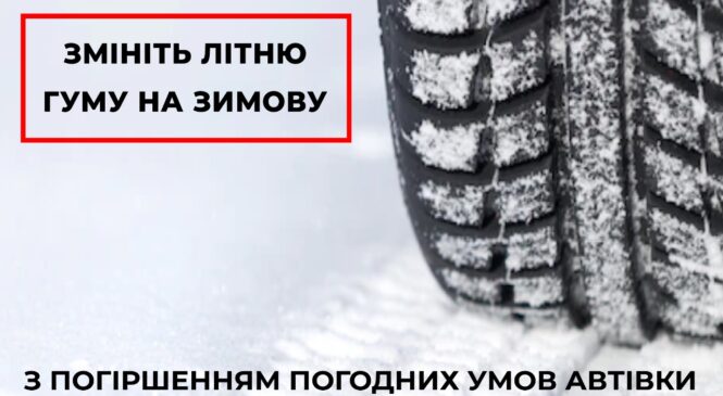 Поліція Буковини нагадує про безпеку на дорозі в осінньо-зимовий період