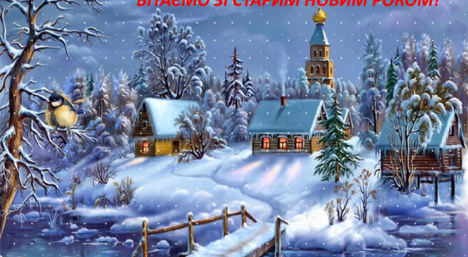 Старий Новий рік: традиції та обряди