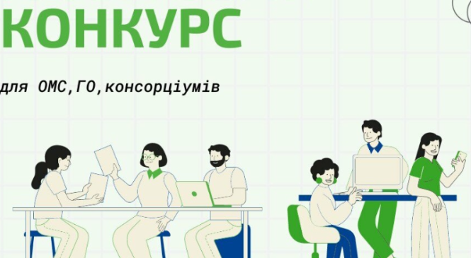 Оголошено конкурс грантів  для підтримки діяльності органів місцевого самоврядування у сфері «зеленої» енергетики