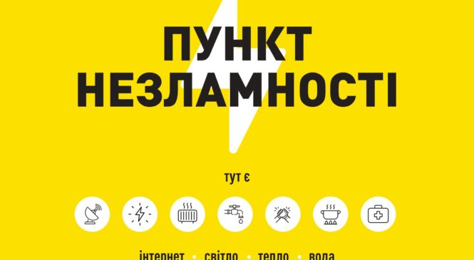 «Пункти незламності» у Глибоцькій територіальній громаді, їх адреси