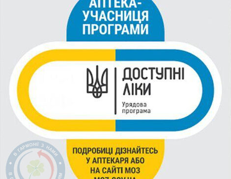 “Доступні ліки”- медикаменти за рецептом лікаря безкоштовно або з невеликою доплатою